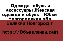 Одежда, обувь и аксессуары Женская одежда и обувь - Юбки. Новгородская обл.,Великий Новгород г.